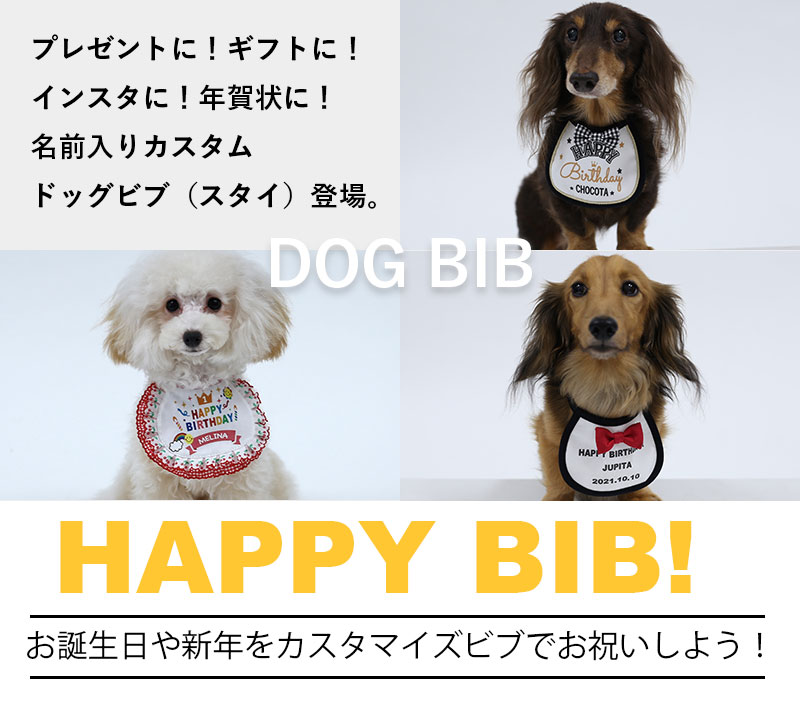 名入れドッグビブ スタイ 犬服通販のドッグピース