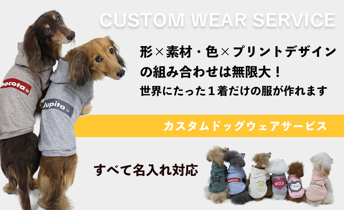 カスタムドッグウェア サービス 犬服通販のドッグピース