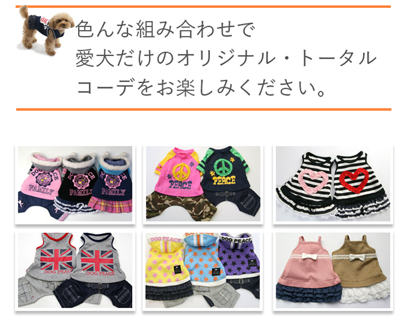 マッチングスタイル | 犬服通販ドッグピース