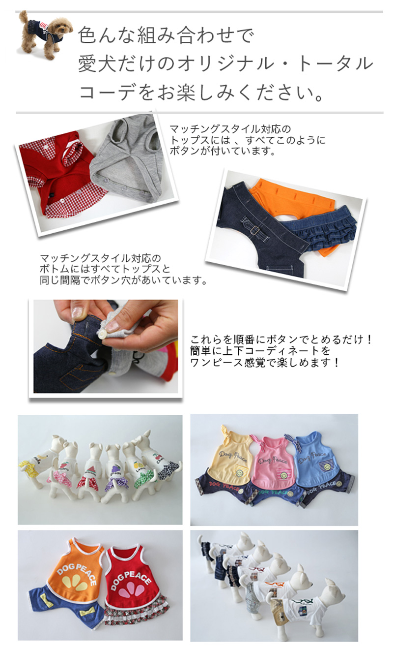 マッチングスタイル終売アウトレット | 犬服通販ドッグピース