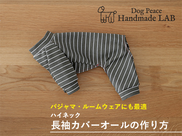 ハイネック 長袖カバーオールの作り方 犬服通販のドッグピース