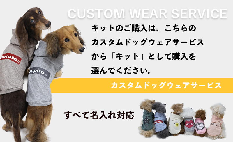 犬服手づくりキット 犬服通販のドッグピース