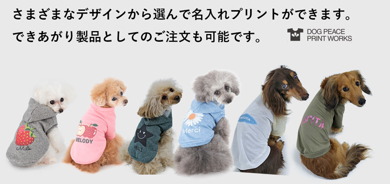 【大放出セール】ペット用品犬服手づくりキット | 犬服通販のドッグピース