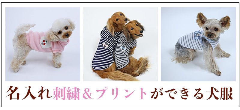 公式》犬服通販|ドッグピース日本製の高品質な犬の服通販