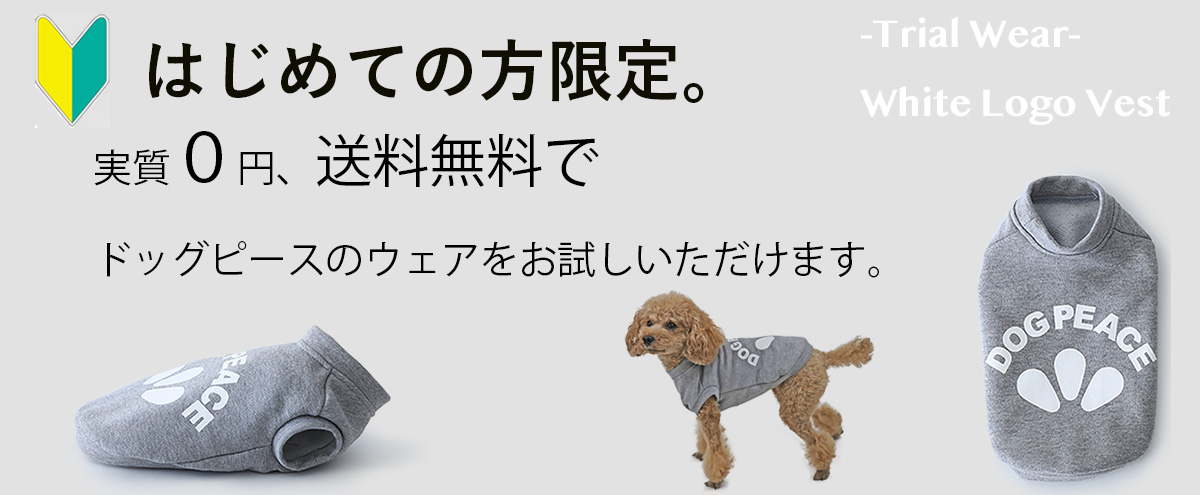 はじめての方限定。実質0円　サイズ合わせ、お試し犬服です。