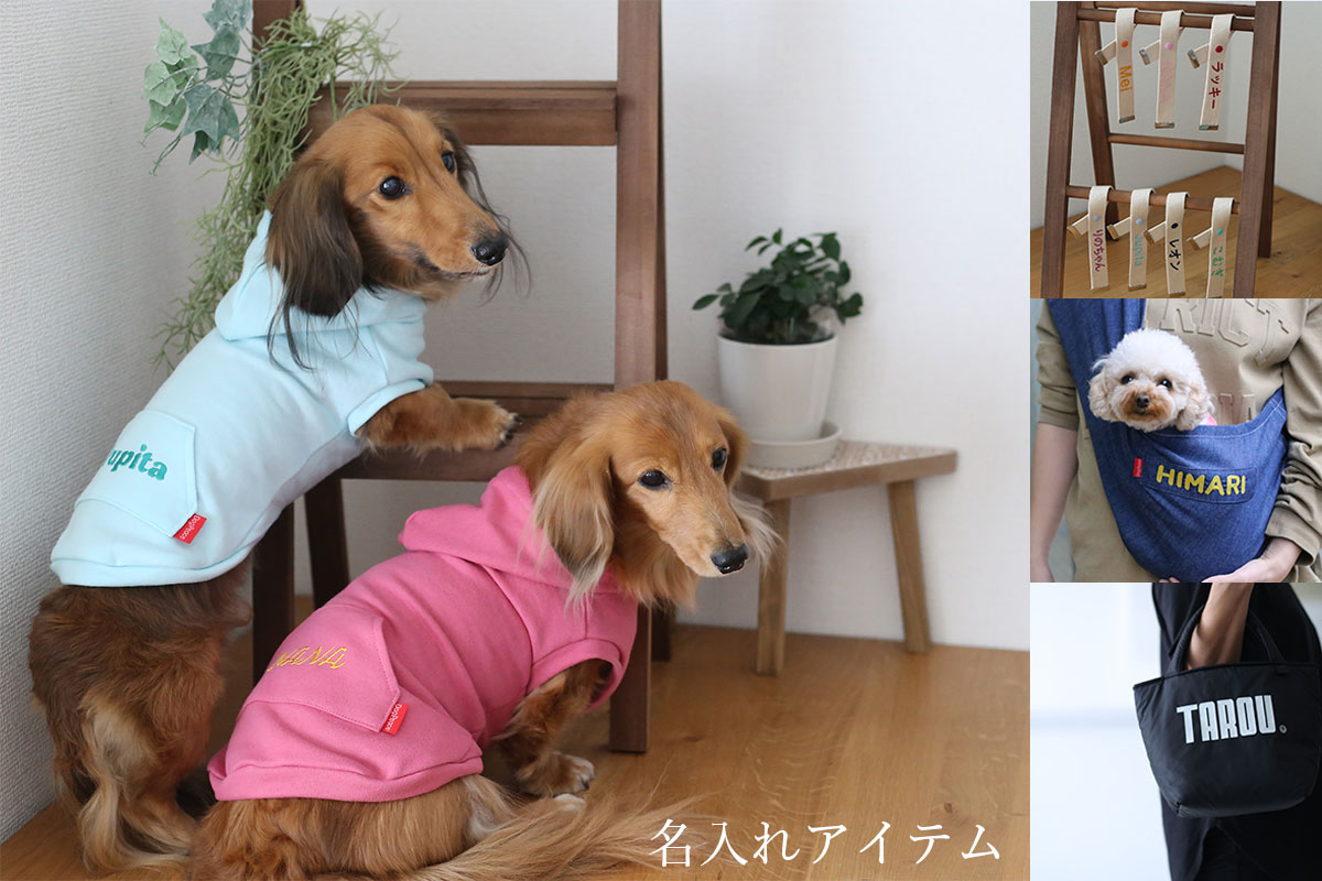 お名前刺繍・プリント対応アイテム 犬服通販のドッグピース