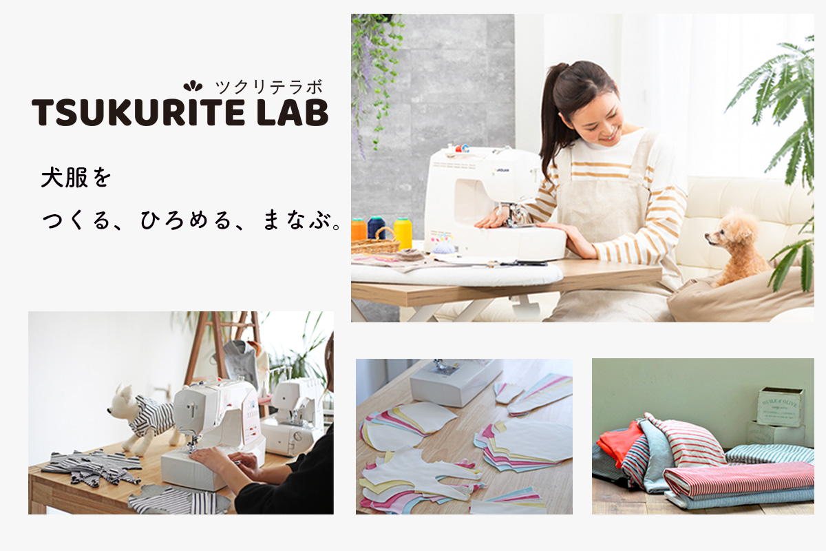 犬服を作って売りたいかたのためのTSUKURITE LAB。