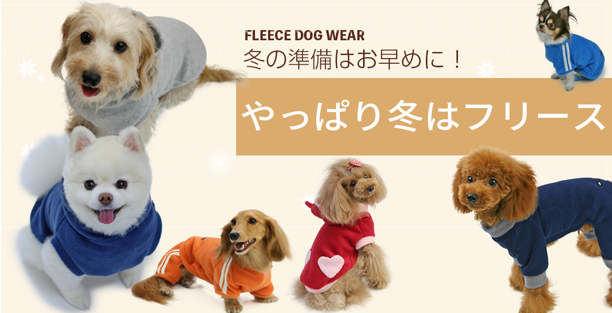 フリースウェア | 犬服通販ドッグピース