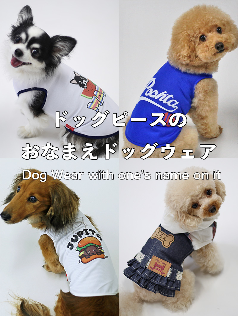 犬服通販|《公式》ドッグピース日本製の高品質な犬の服通販