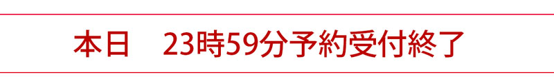 本日予約終了