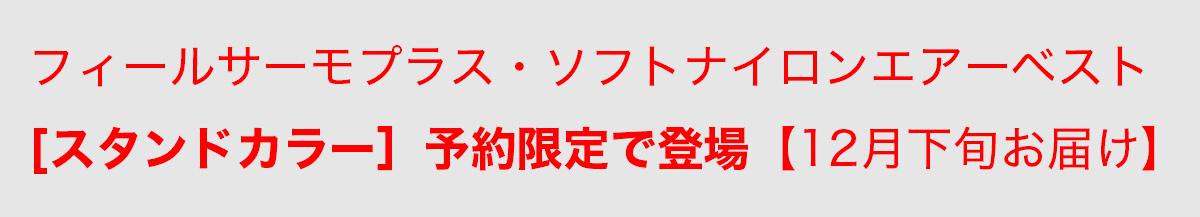 フィールサーモプラス・エアベストスタンドカラー案内