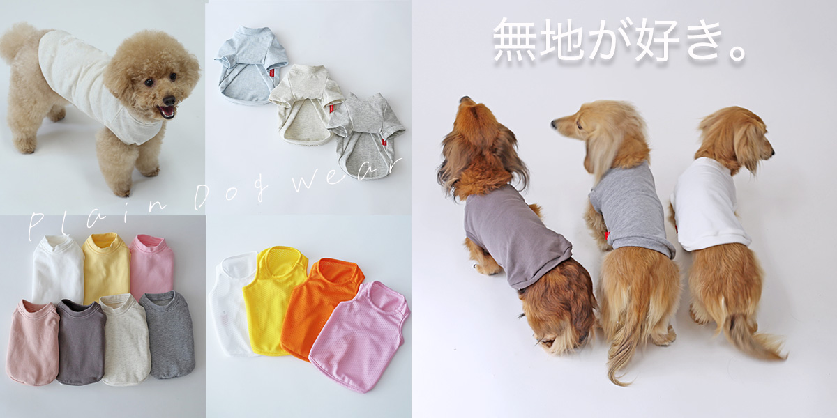 犬服無地