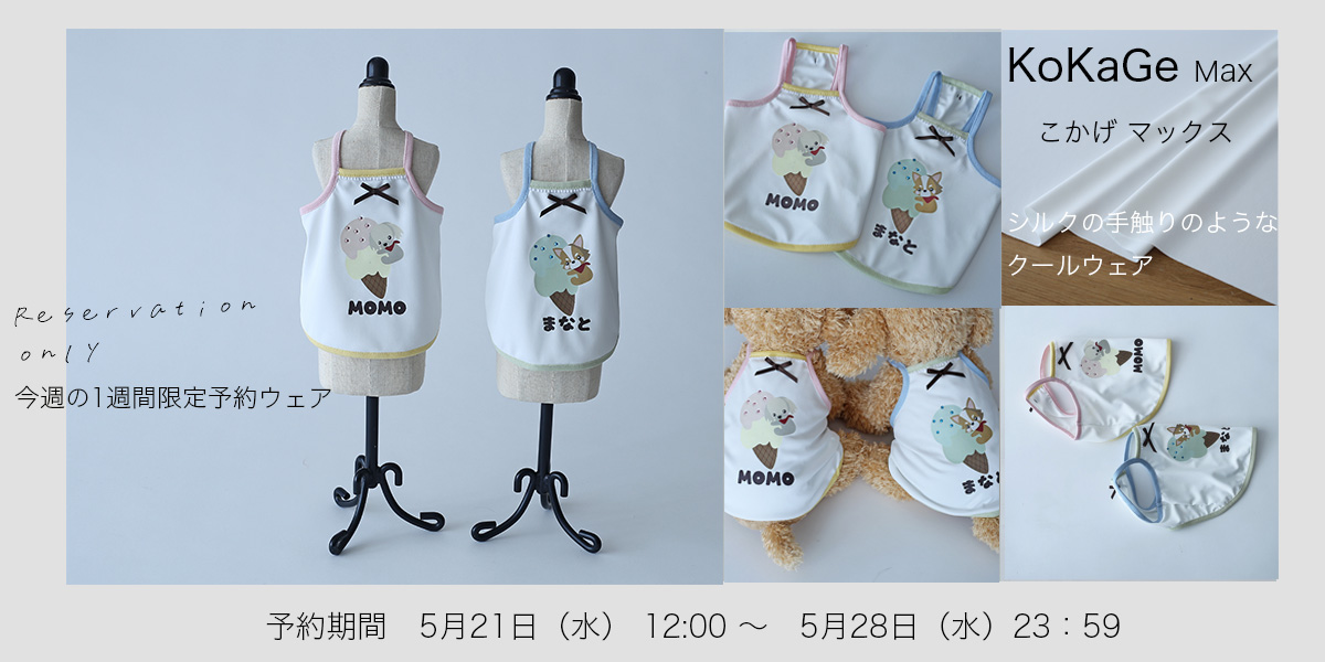 こかげMAXアイスクリームキャミソール