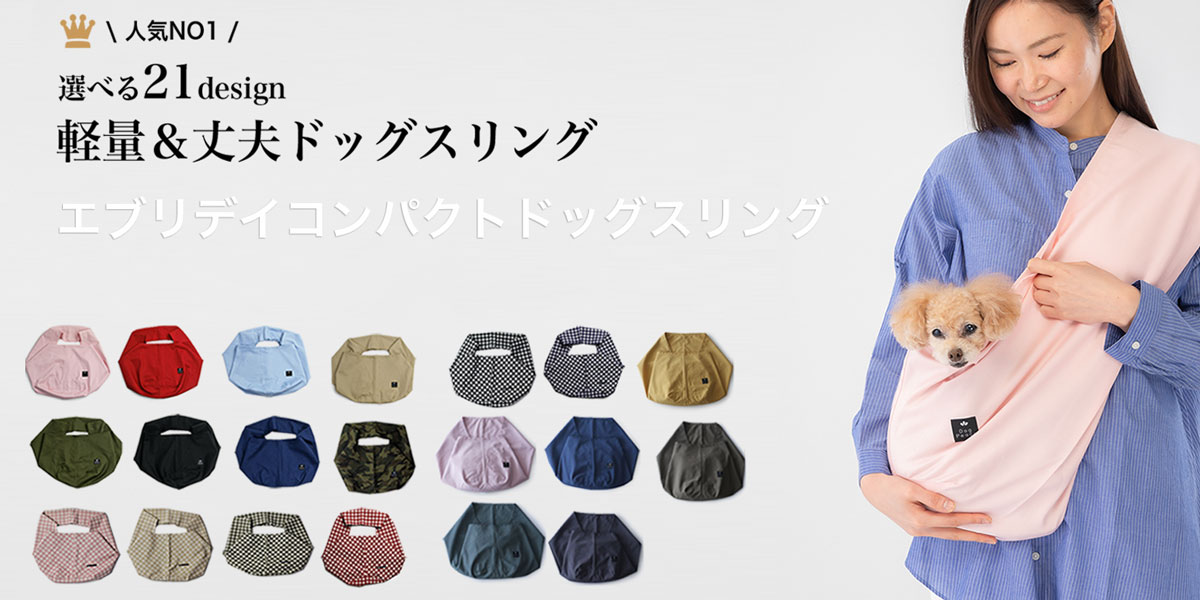 エブリデイコンパクトドッグスリング