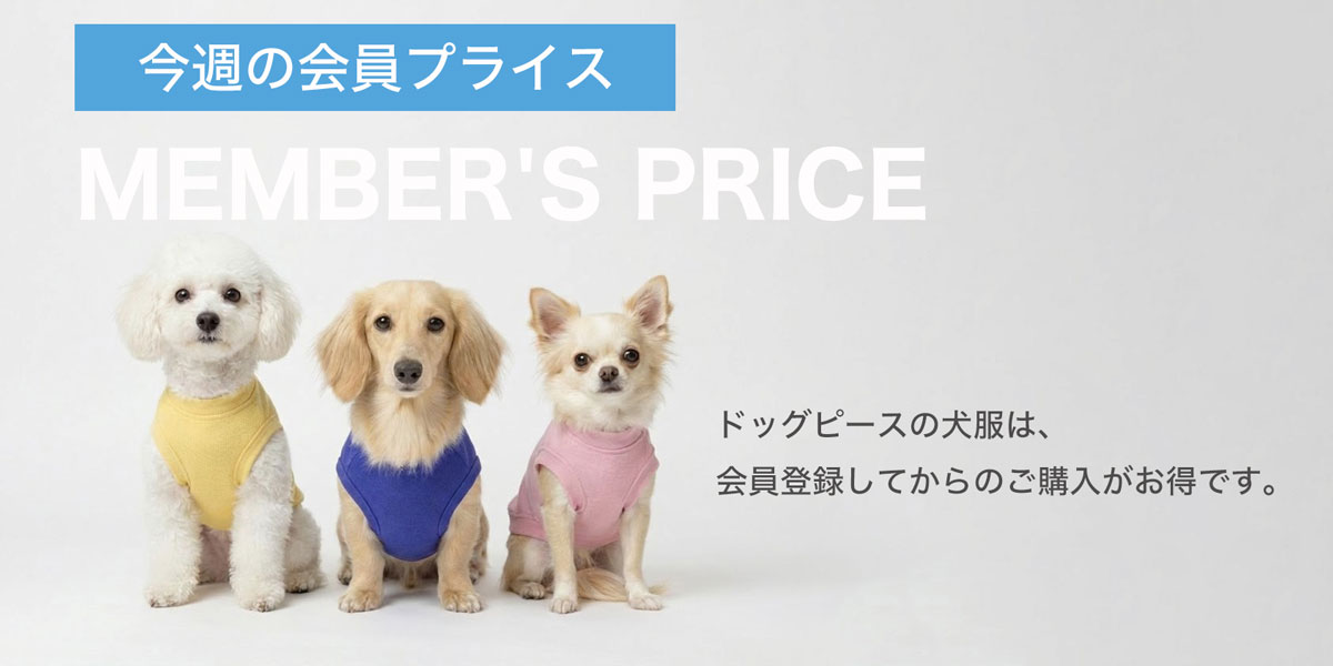 会員プライス
