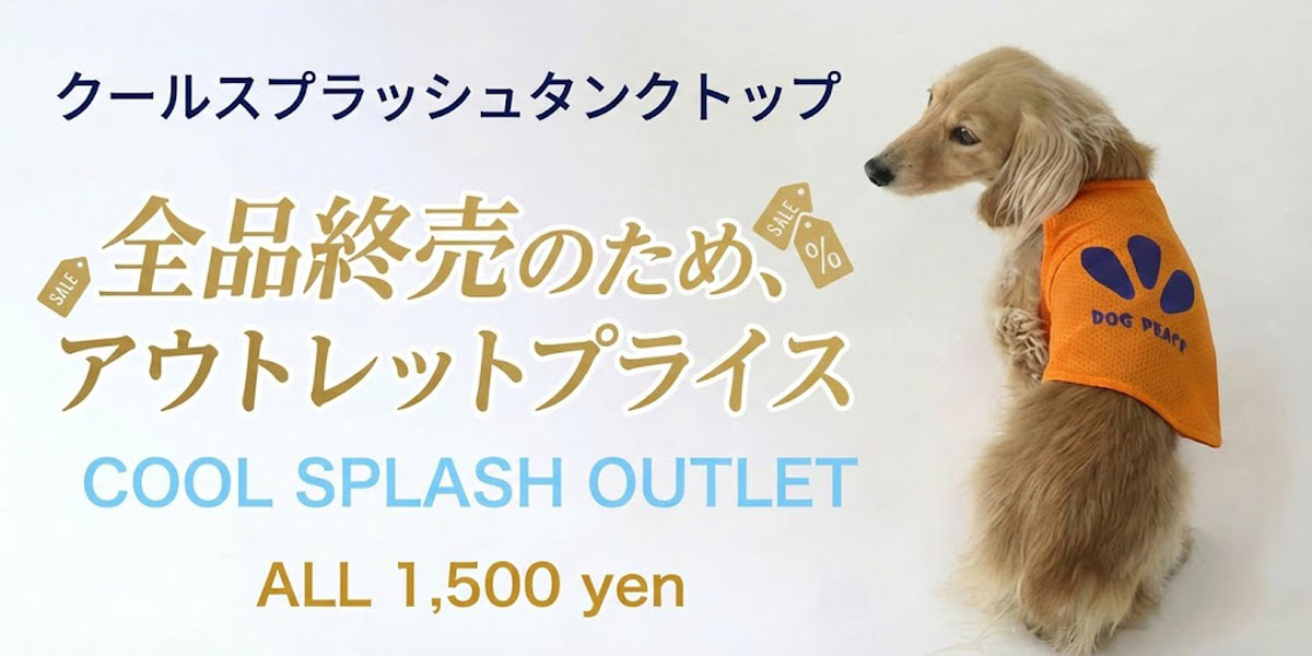 クールスプラッシュタンクトップ終売アウトレット | 犬服通販ドッグピース