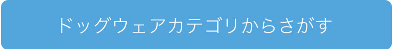 犬服カテゴリ