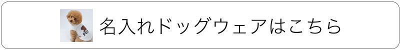 名入れ犬服