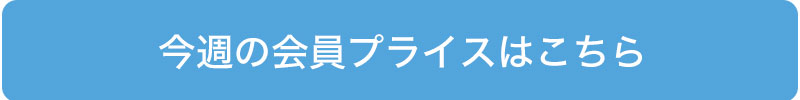 今週の会員プライス