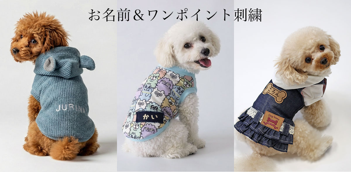 刺繍が出来るい犬服