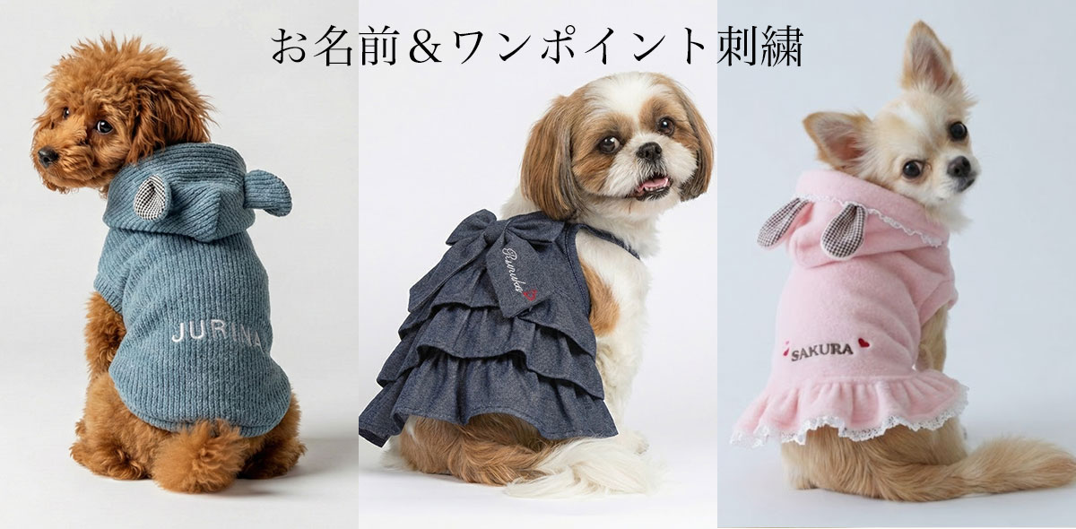 刺繍が出来るい犬服