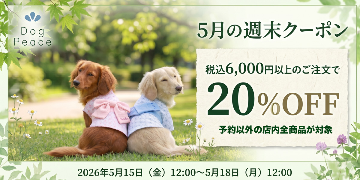 今週の会員プライスアイテム | 犬服通販ドッグピース