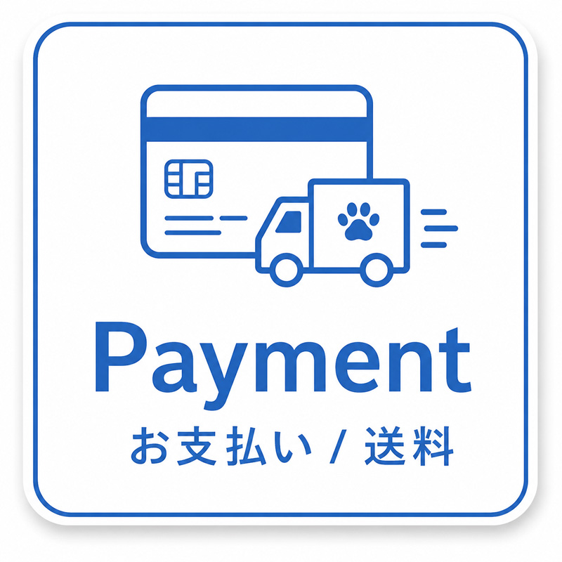 お支払い／送料