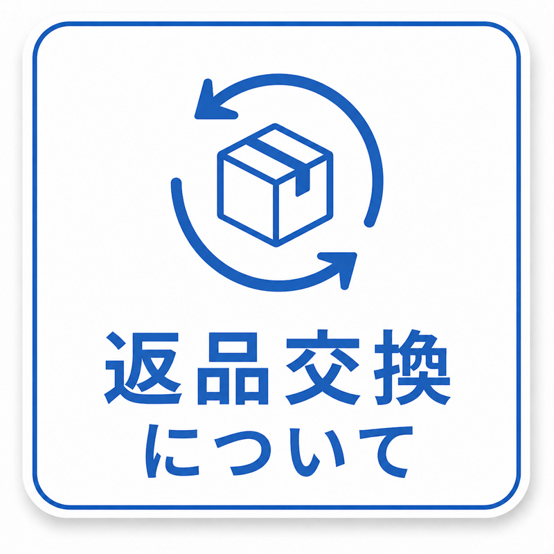 返品・交換について
