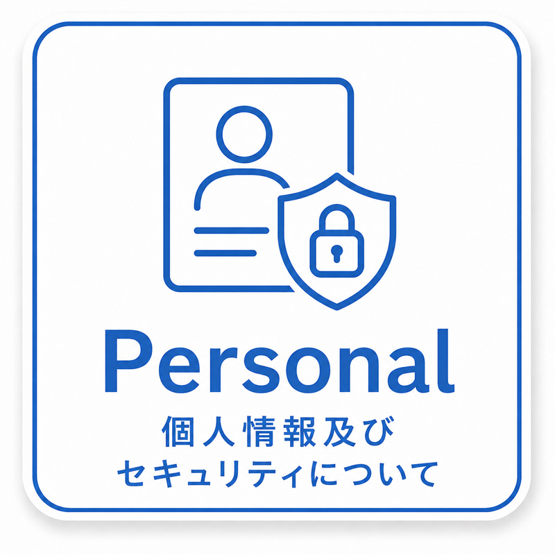 個人情報及びセキュリティについて