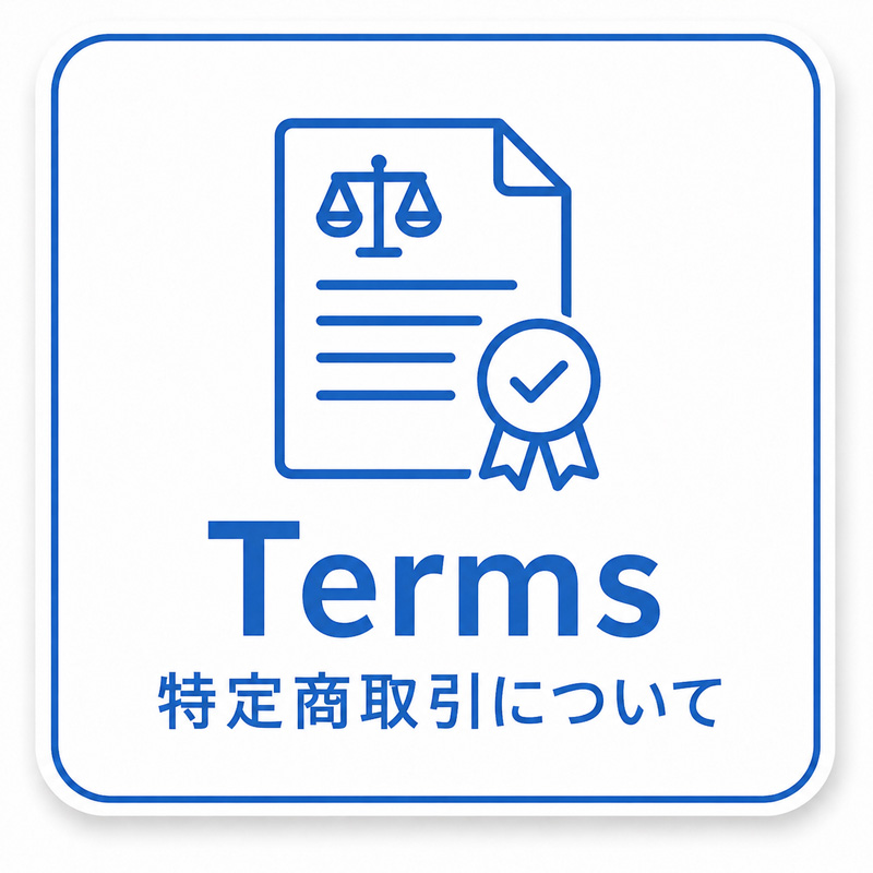 特定商取引に基づく表示
