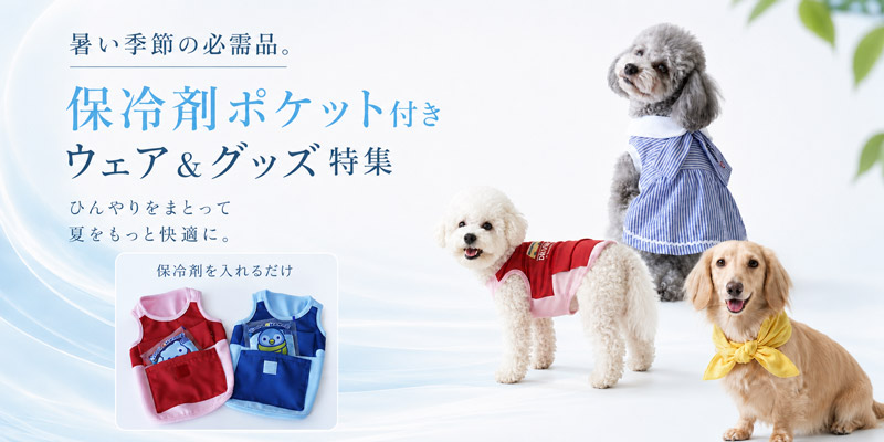 保冷剤がはいるポケット付きドッグウェア＆グッズ