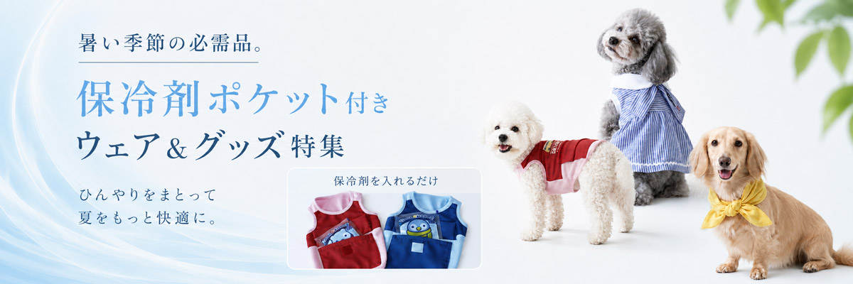 保冷剤がはいるポケット付きドッグウェア＆グッズ