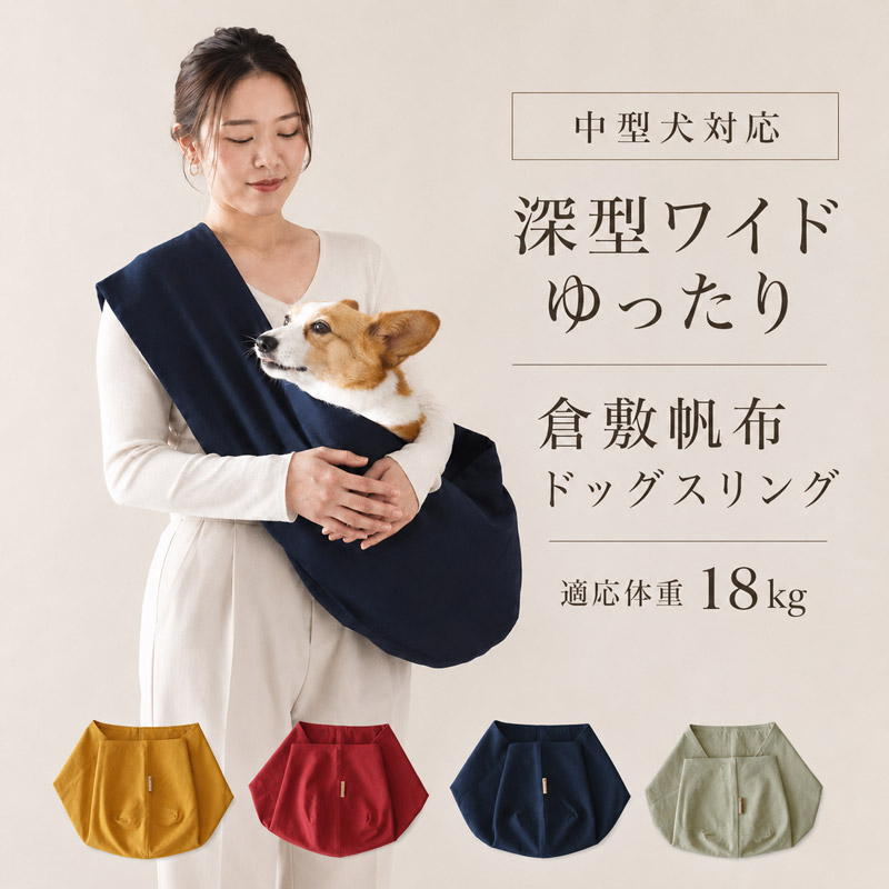 ［中型犬対応］深型ワイドゆったり倉敷産帆布ドッグスリング