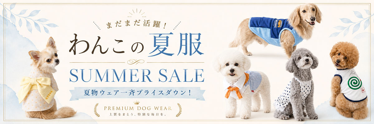 サマーセール