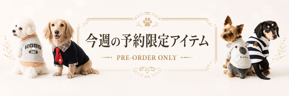 今週の予約限定アイテム