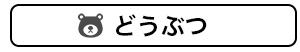 どうぶつ