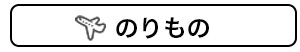 のりもの