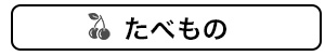 たべもの