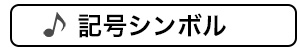 記号シンボル