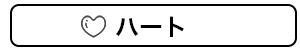 ハート