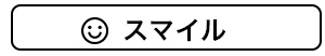 スマイル