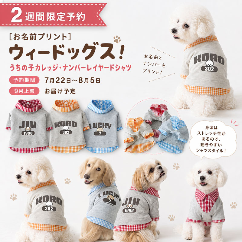 お名前刺繍］スマイルネーム・ギンガムレイヤードシャツ | 犬服通販