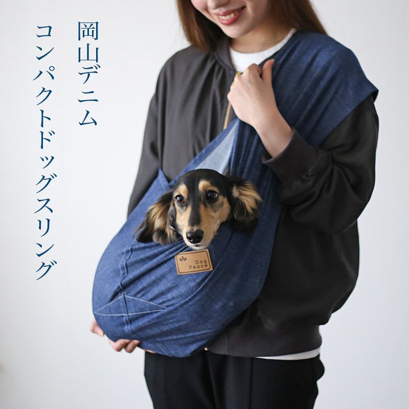 岡山デニム・コンパクトドッグスリング［飛出し防止フック付