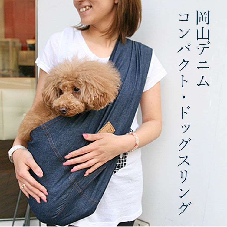 岡山デニム・コンパクトドッグスリング［飛出し防止フック付] | 犬服通販ドッグピース