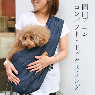 岡山デニム・コンパクトドッグスリング［飛出し防止フック付]