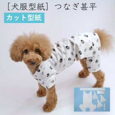 【カット版・小型犬服型紙】  つなぎ甚平