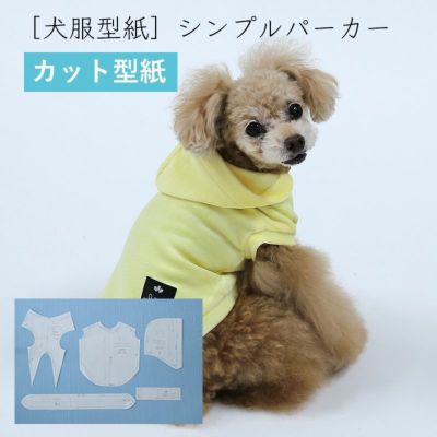 小型犬服型紙 シンプルパーカー 犬服通販のドッグピース