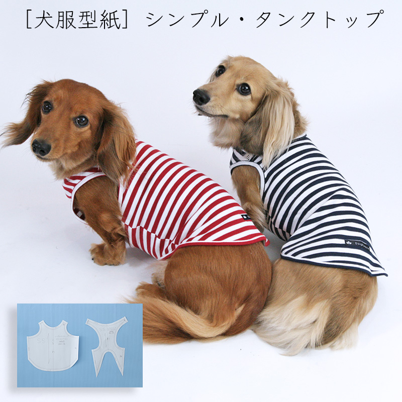 プリント版 小型犬服型紙 シンプルタンクトップ 犬服通販のドッグピース