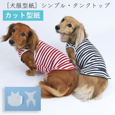 【カット版・小型犬服型紙】  シンプルタンクトップ