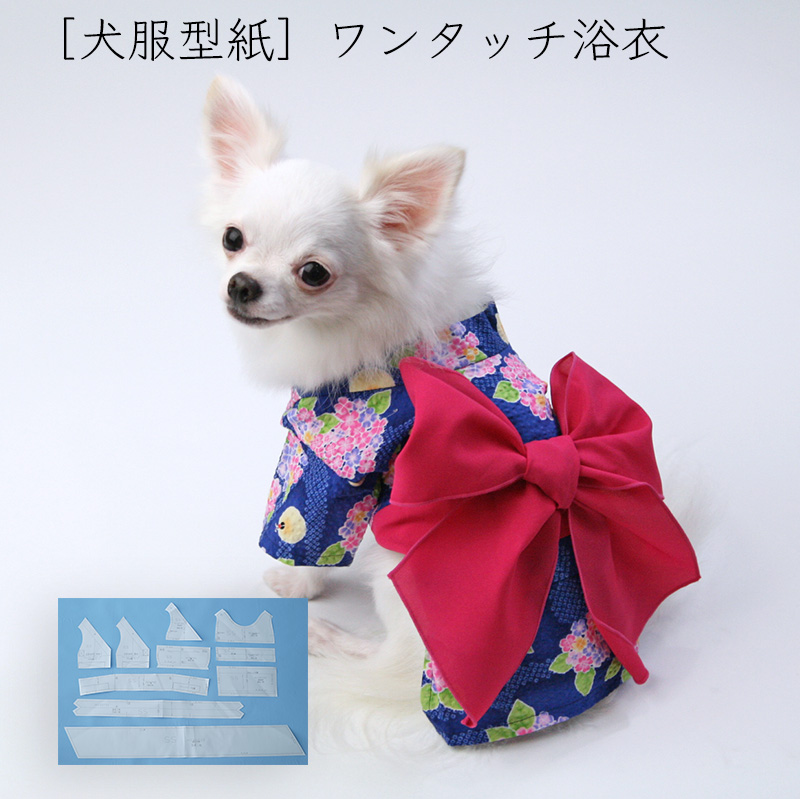小型犬服型紙 ワンタッチ浴衣 犬服通販のドッグピース